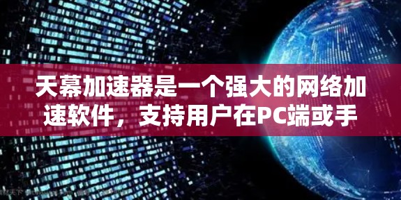 天幕加速器是一个强大的网络加速软件，支持用户在PC端或手机端加速各种网络应用。如果您的天幕加速器支持安装到PC端，通常可以通过以下方式操作