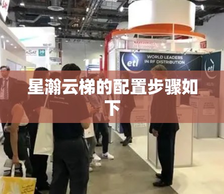 星瀚云梯的配置步骤如下