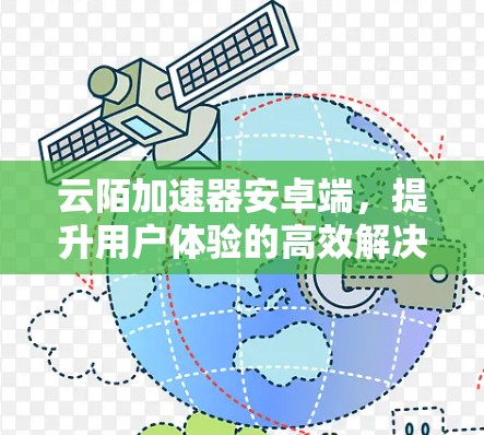 云陌加速器安卓端，提升用户体验的高效解决方案