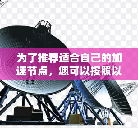 为了推荐适合自己的加速节点，您可以按照以下步骤进行
