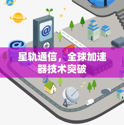 星轨通信，全球加速器技术突破