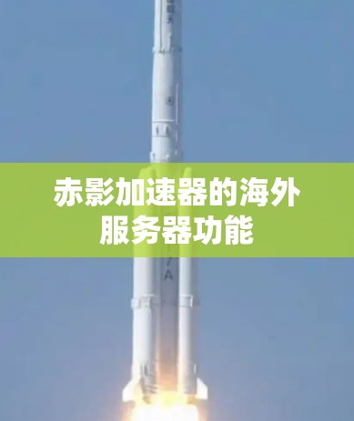 赤影加速器的海外服务器功能