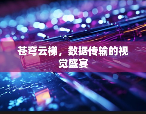 苍穹云梯，数据传输的视觉盛宴