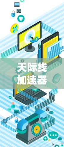 天际线加速器指的是使用快速交通工具（如飞机、高铁、长途汽车等）连接不同城市之间的交通方式。这些交通线路被称为天际线加速器，因为它们通过快速交通将不同的城市联系起来，减少了交通时间