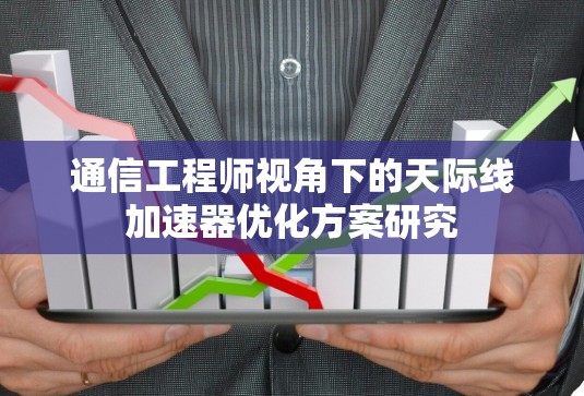 通信工程师视角下的天际线加速器优化方案研究