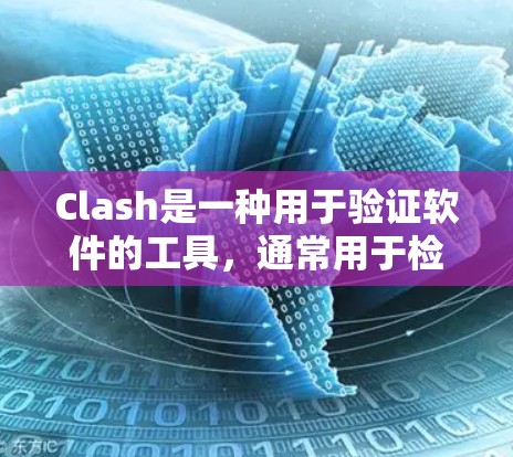 Clash是一种用于验证软件的工具，通常用于检查程序之间的依赖关系。为了优化Clash，可以采用以下方法