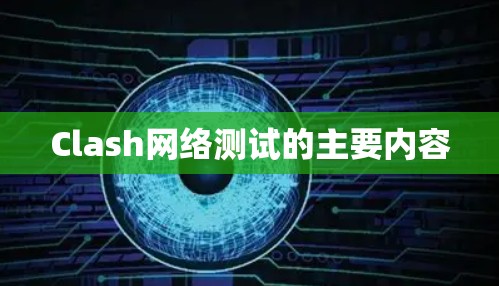 Clash网络测试的主要内容