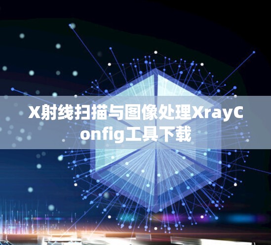 X射线扫描与图像处理XrayConfig工具下载