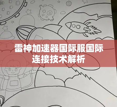 雷神加速器国际服国际连接技术解析