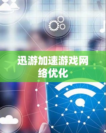 迅游加速游戏网络优化