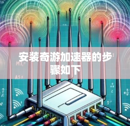 安装奇游加速器的步骤如下