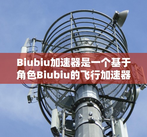 Biubiu加速器是一个基于角色Biubiu的飞行加速器游戏，旨在通过收集和使用不同类型的加速器来提升飞行能力。以下是对游戏的详细分析