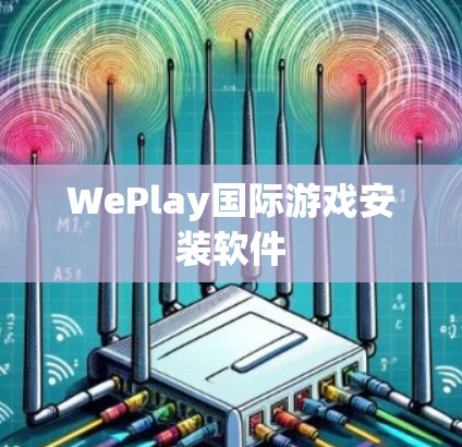 WePlay国际游戏安装软件