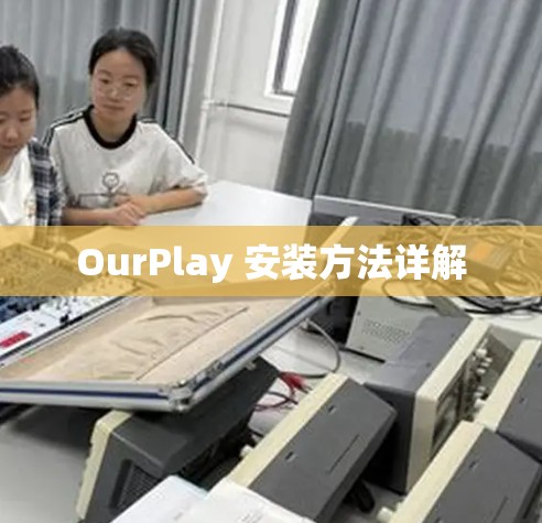 OurPlay 安装方法详解