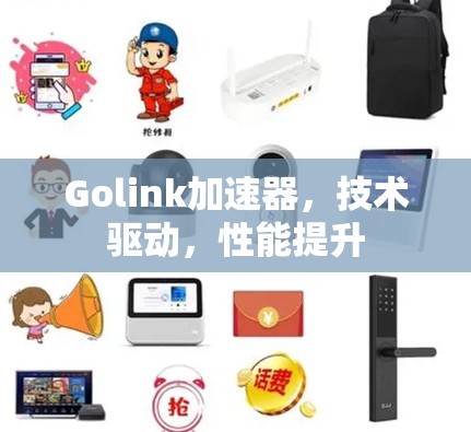 Golink加速器,技术驱动,性能提升