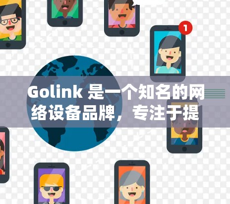 Golink 是一个知名的网络设备品牌，专注于提供高性能的网络加速解决方案。如果你正在寻找Golink的最新加速器产品，以下是一些可能的信息和推荐