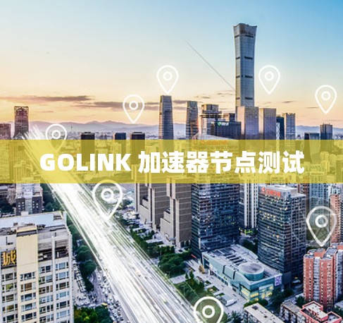 GOLINK 加速器节点测试
