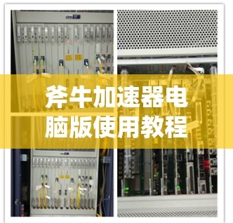 斧牛加速器电脑版使用教程