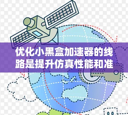 优化小黑盒加速器的线路是提升仿真性能和准确性的重要步骤。以下是一个有条理的优化指南,帮助您高效地优化电路