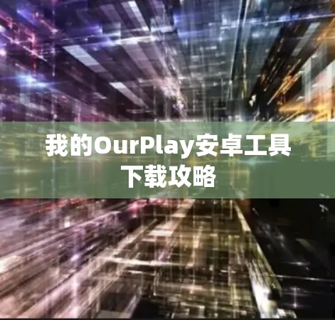 我的OurPlay安卓工具下载攻略