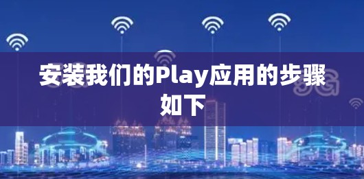 安装我们的Play应用的步骤如下