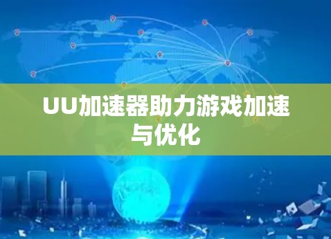 UU加速器助力游戏加速与优化