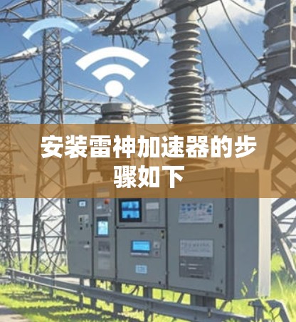 安装雷神加速器的步骤如下