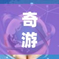 奇游加速器节点测速配置详解