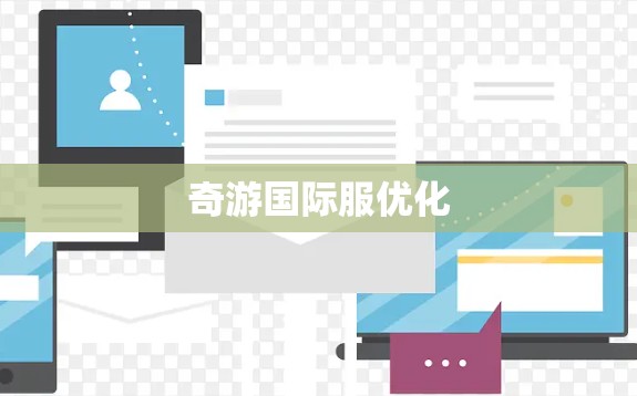 奇游国际服优化