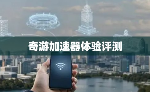 奇游加速器体验评测