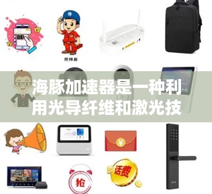 海豚加速器是一种利用光导纤维和激光技术来提高高速列车加速性能的装置。其测速主要指测试其在不同条件下的速度和性能表现。以下是关于海豚加速器和其测速的详细信息