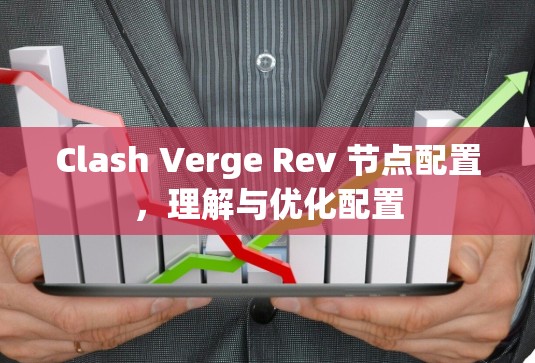Clash Verge Rev 节点配置,理解与优化配置