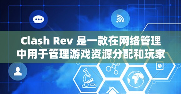 Clash Rev 是一款在网络管理中用于管理游戏资源分配和玩家互动的工具,主要分为资源池和玩家池两大部分。以下是对Clash Rev网络工具的详细介绍