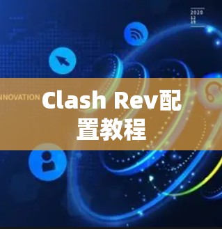 Clash Rev配置教程