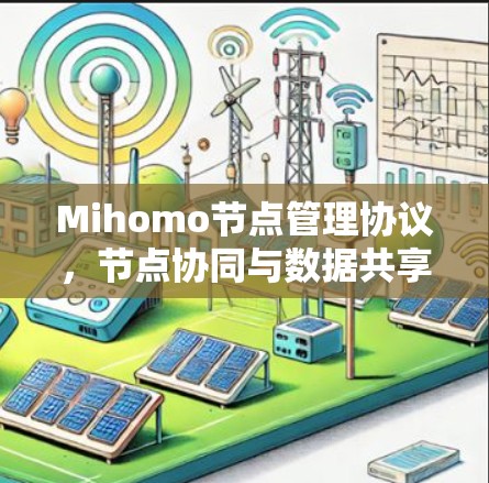 Mihomo节点管理协议,节点协同与数据共享的创新解决方案