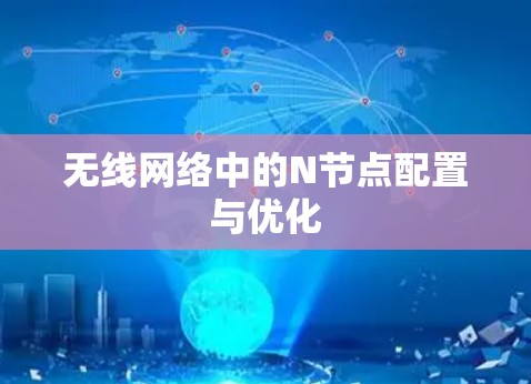 无线网络中的N节点配置与优化