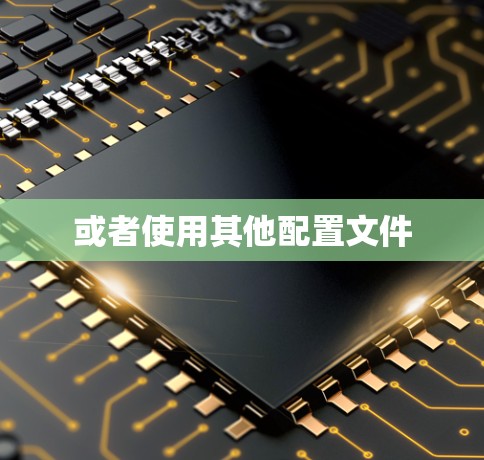或者使用其他配置文件