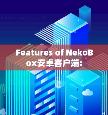 Features of NekoBox安卓客户端: