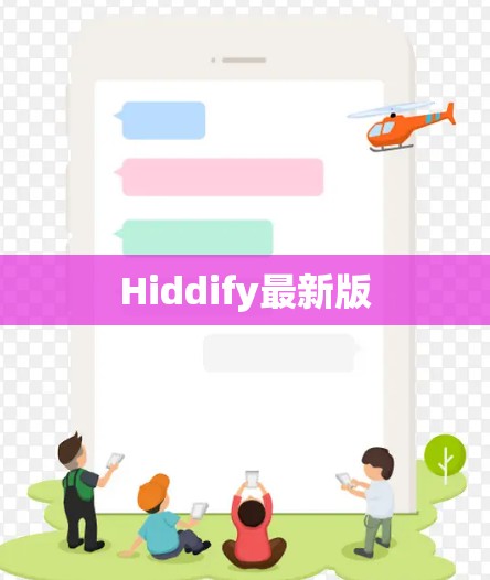 Hiddify最新版