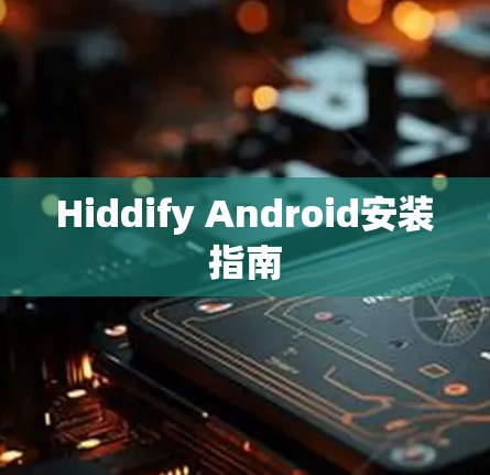 Hiddify Android安装指南