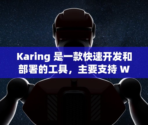 Karing 是一款快速开发和部署的工具,主要支持 Web 开发。如果你正在寻找如何使用 Karing 的教程,以下是一些基本的步骤和操作说明