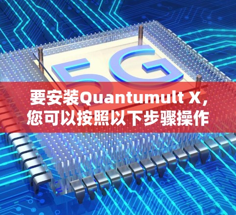 要安装Quantumult X,您可以按照以下步骤操作