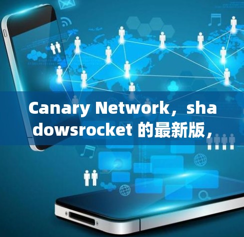 Canary Network,shadowsrocket 的最新版,网络安全的终极解决方案