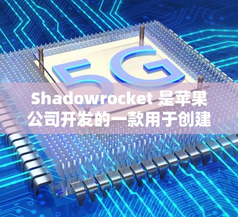 Shadowrocket 是苹果公司开发的一款用于创建和管理个人社交媒体应用的工具。以下是安装 Shadowrocket 在苹果设备上的步骤