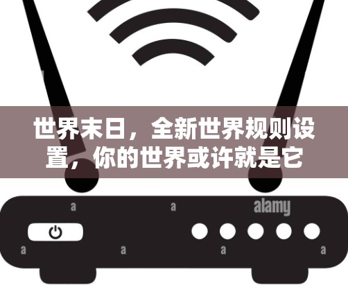 世界末日，全新世界规则设置，你的世界或许就是它