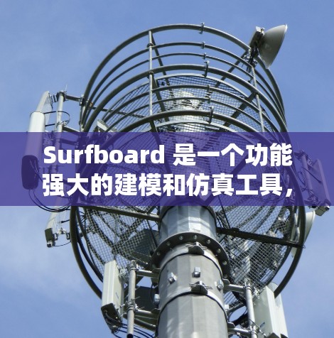 Surfboard 是一个功能强大的建模和仿真工具，尤其在工程领域中被广泛使用。以下是对 surfboard 节点配置的详细分析