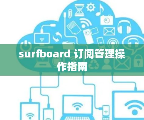 surfboard 订阅管理操作指南