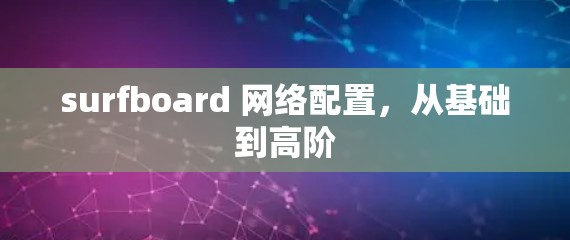 surfboard 网络配置,从基础到高阶