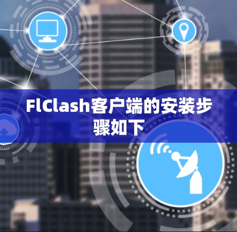 FlClash客户端的安装步骤如下