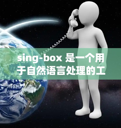 sing-box 是一个用于自然语言处理的工具,适合进行文本分类、情感分析等任务。以下是一步步的教程,帮助你熟练使用sing-box